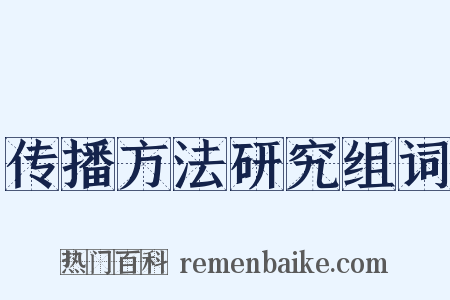 传播方法研究组词是什么意思的图片